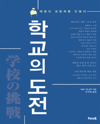 학교의 도전 :배움의 공동체를 만들다 