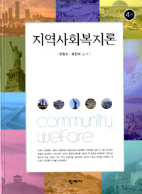 지역사회복지론 =Community welfare 