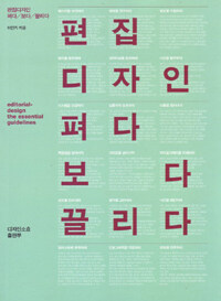 편집디자인 펴다/보다/끌리다 =Editorial-design open/look/move 