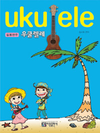 우쿨렐레 =실용반주 /Ukulele 