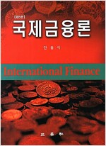 [중고] 국제금융론