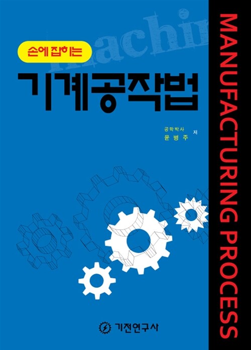 손에 잡히는 기계공작법