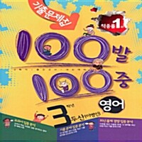 100발 100중 기출문제집 2학기 중간고사 중3 영어 두산(이병민)