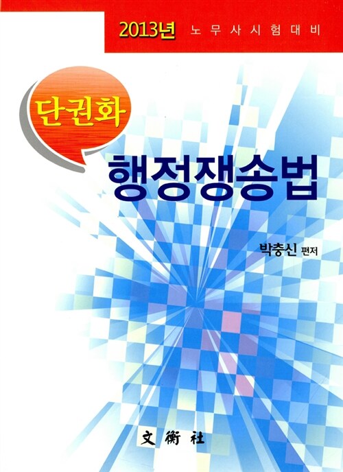 2013 단권화 행정쟁송법