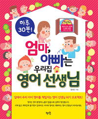 (하루 30분!) 엄마, 아빠는 우리집 영어 선생님 