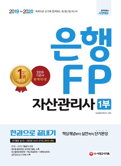 [중고] 2019~2020 은행 FP 자산관리사 1부 한권으로 끝내기