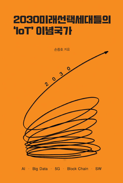 2030미래선택세대들의 ‘IoT’이념국가