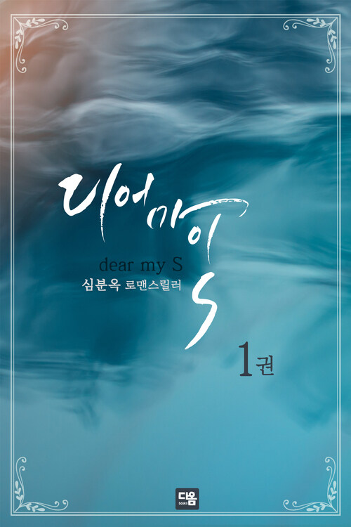 디어 마이 S 1권 커버