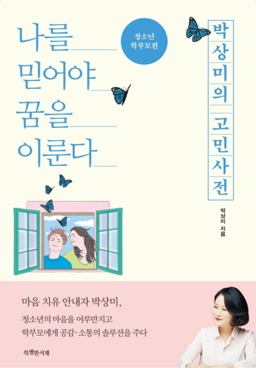 박상미의 고민사전 (청소년·학부모편)