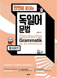 (한번에 끝내는) 독일어 문법 =Deutsche Grammatik für die Mittelstufe