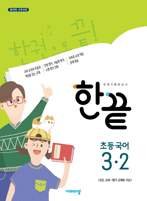 한끝 초등 국어 3-2 (2024년용)