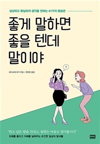 좋게 말하면 좋을 텐데 말이야 : 상냥하고 확실하게 생각을 전하는 41가지 말습관 ;