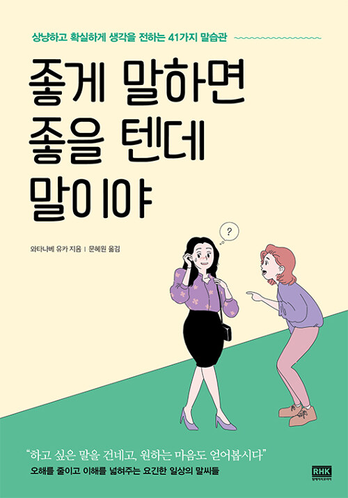 [중고] 좋게 말하면 좋을 텐데 말이야