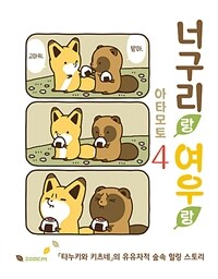 [중고] 너구리랑 여우랑 4