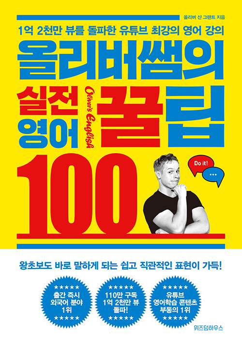 [중고] 올리버쌤의 실전 영어꿀팁 100