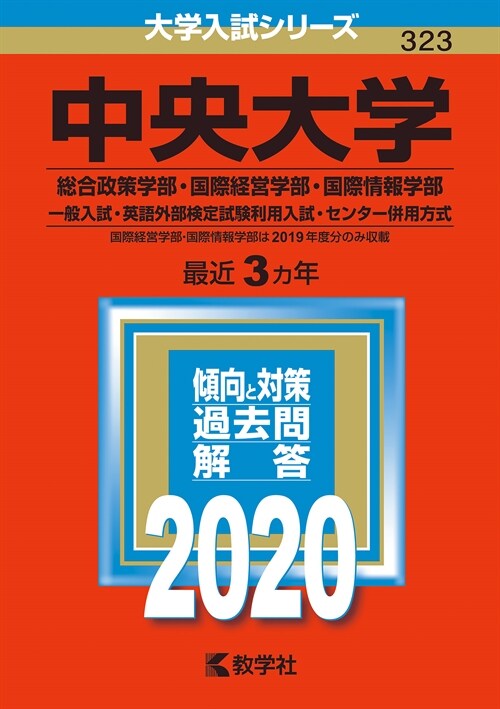 中央大學(總合政策學部·國際經營學部·國際情報學部-一般入試·英語外部檢定試驗利 (2020)