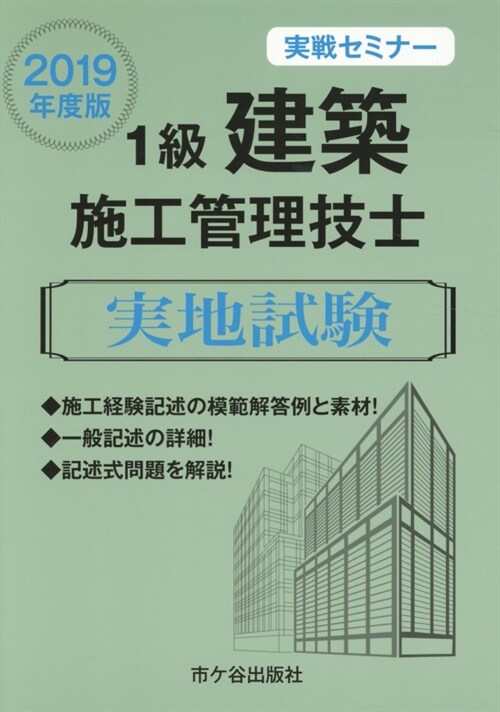 1級建築施工管理技士實地試驗實戰セミナ- (2019)