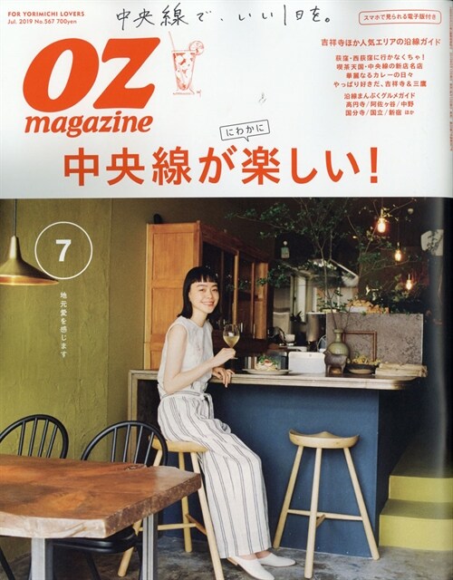 OZmagazine 2019年 7月號No.567 中央線 (オズマガジンプチ)