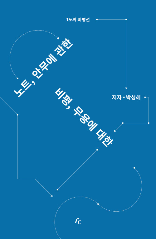 노트, 안무에 관한 비평, 무용에 대한