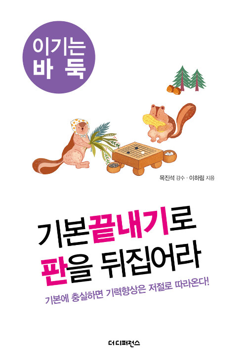 기본끝내기로 판을 뒤집어라