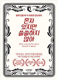 혼자 있지만 쓸쓸하지 않아