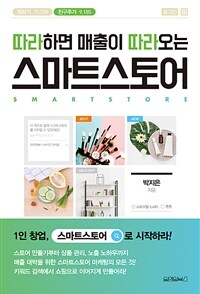 (따라하면 매출이 따라오는) 스마트스토어 =Smart store 