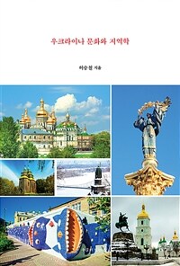 우크라이나 문화와 지역학 