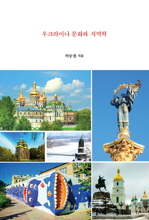 우크라이나 문화와 지역학
