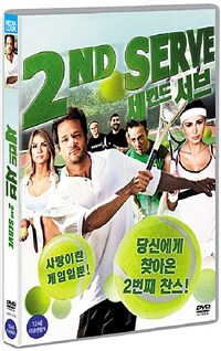 세컨드 서브 : [DVD] : 12세이상 관람가