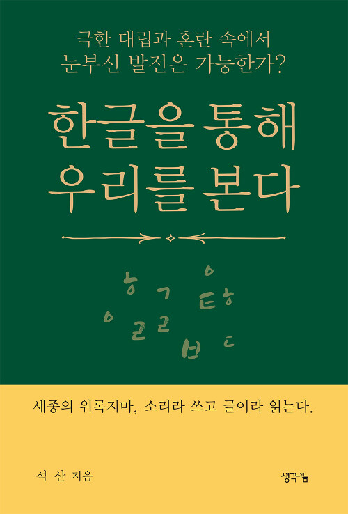 한글을 통해 우리를 본다