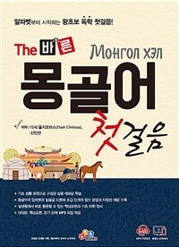 (The 바른) 몽골어 첫걸음 =Монгол хэл 