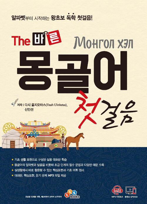 [중고] The 바른 몽골어 첫걸음