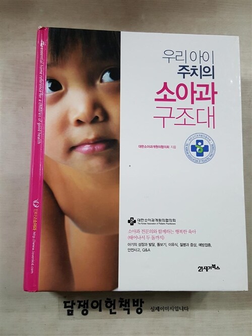 [중고] 우리 아이 주치의 소아과 구조대