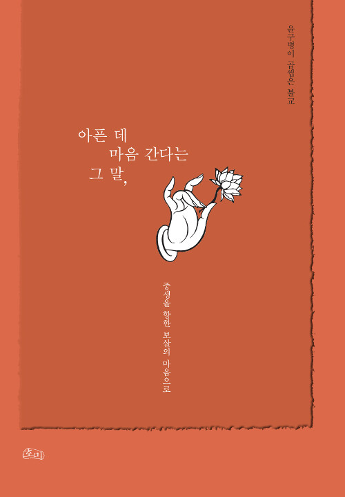 아픈 데 마음 간다는 그 말,