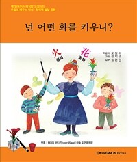 너는 어떤 화를 키우니? 