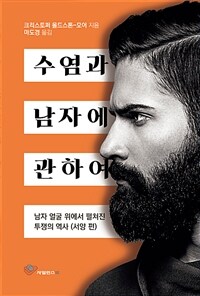 수염과 남자에 관하여 :남자 얼굴 위에서 펼쳐진 투쟁의 역사