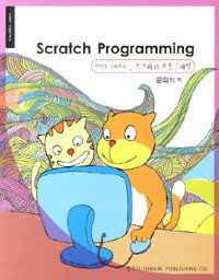 (상상을 구현하는) 스크래치 프로그래밍 =Scratch programming 