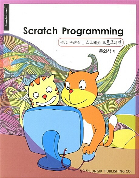 [중고] Scratch Programming