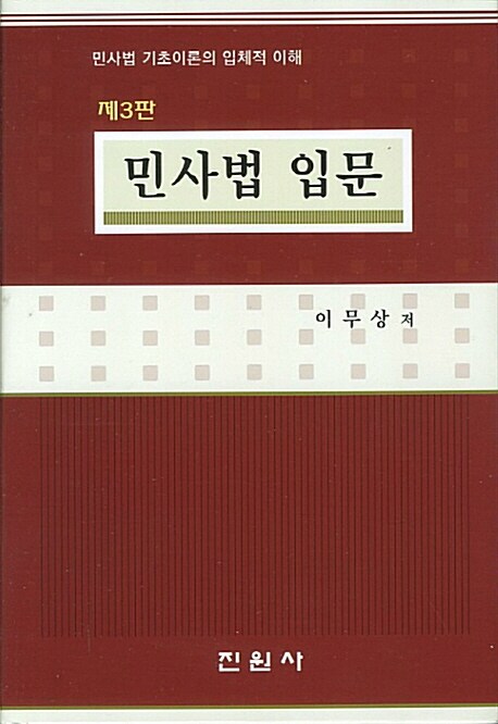 민사법 입문