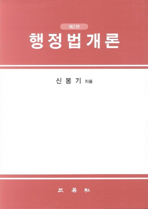 행정법개론 (신봉기)