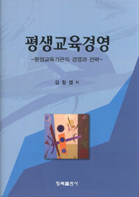 평생교육경영 : 평생교육기관의 경영과 전략
