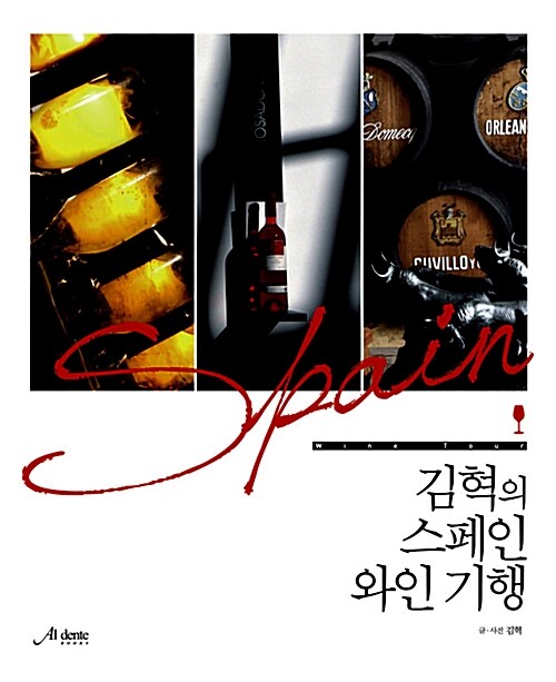 [중고] 김혁의 스페인 와인 기행