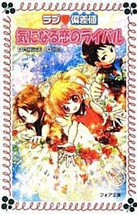 ラブ·偏差値氣になる戀のライバル (フォア文庫 C 248 ラブ·偏差値 13) (單行本)