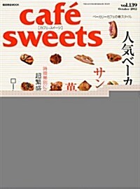 cafe-sweets (カフェ-スイ-ツ) vol.139 (柴田書店MOOK) (雜誌)