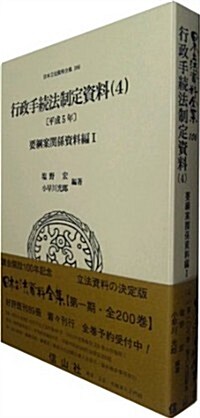 行政手續法制定資料〔平成5年〕(4)(要綱案關係資料編I) (日本立法資料全集) (單行本)