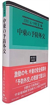 中東の予防外交 (總合叢書) (單行本(ソフトカバ-))