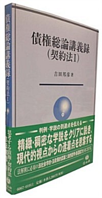 債權總論講義錄(契約法I) (單行本(ソフトカバ-))