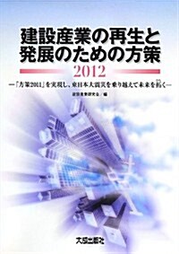 建設産業の再生と發展のための方策〈2012〉「方策2011」を實現し、東日本大震災を乘り越えて未來を拓く (大型本)