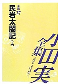 小田實全集 小說〈27〉民巖太閤記(上) (單行本)