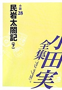 小田實全集 小說〈28〉民巖太閤記(下) (單行本)